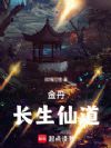 金丹:长生仙道