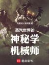 蒸汽世界的神秘学机械师
