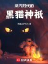 蒸汽时代的黑猫神祇