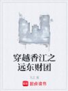 穿越香江之远东财团