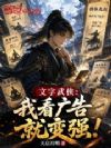 文字武侠:我看广告就变强!