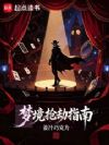 梦境抢劫指南