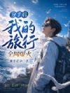 分手后,我的旅行全网爆火