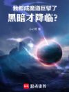 我都成魔道巨擘了,黑暗才降临?