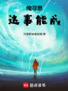 俺寻思这事能成