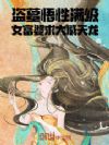 盗墓悟性满级,女富婆求大威天龙