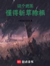 这个武圣懂得斩草除根