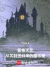 霍格沃茨:从芙莉莲归来的魔法使