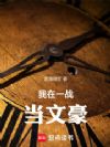 我在一战当文豪