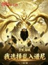 全民海贼,我选择乱入谱尼