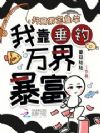 开局绑定鱼竿,我靠垂钓万界暴富