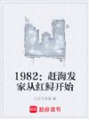 1982���Ϻ����ҴӺ��࿪ʼ