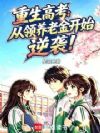 重生高考:从领养老金开始逆袭