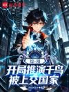 综漫:开局推演千鸟,被上交国家