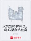 大兴安岭护林员,虎妈深夜钻被窝