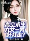 高空求生:九女一男,赶我走?