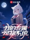 我的专属宠物系统