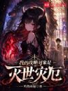 我的攻略对象是灭世灾厄