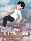 四合院,傻柱的妹夫是耀祖