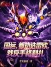 国运,都劝选雷欧,我反手格利扎