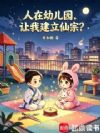 人在幼儿园,让我建立仙宗?