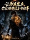 让你演发丘,你这麒麟纹身咋回事