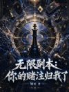 无限副本:你的赌注归我了