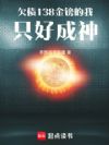 欠债138金镑的我只好成神