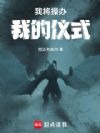 我将操办我的仪式