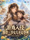 游戏入侵:我带三岁女儿开荒登神