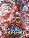 龙族:完蛋,我被美女包围了