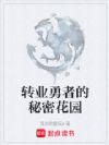 转业勇者的秘密花园