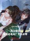海上求生:校花赶我走?可别后悔