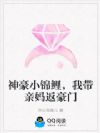 神豪小锦鲤,我带亲妈返豪门