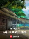 1975֪�ࣺ�Ӵ������ſ�ʼ