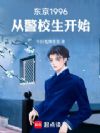东京1996,从警校生开始