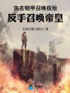 失去铠甲召唤权后,反手召唤帝皇