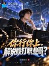 你行你上,解说殴打职业哥?
