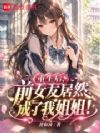 重生后,前女友居然成了我姐姐!