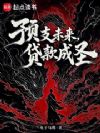 预支未来,贷款成圣!