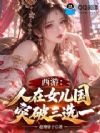 西游:人在女儿国,突破三选一!