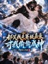 都笑我是赛级嘉豪,可我偷偷成神
