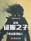 美漫:征服之子想当赛博超人