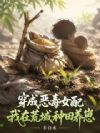 穿成恶毒女配,我在荒域种田养崽