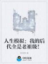 嫌我背景弱?后代世家跪我为祖!