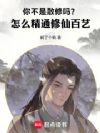 你不是散修吗?怎么精通修仙百艺