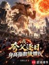 我在现实夸父逐日