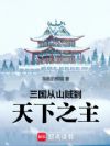三国:从山贼到天下之主