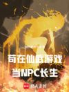 苟在仙武游戏当NPC长生
