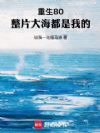 重生80:整片大海都是我的